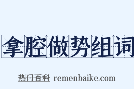 拿腔做势组词是什么意思的图片